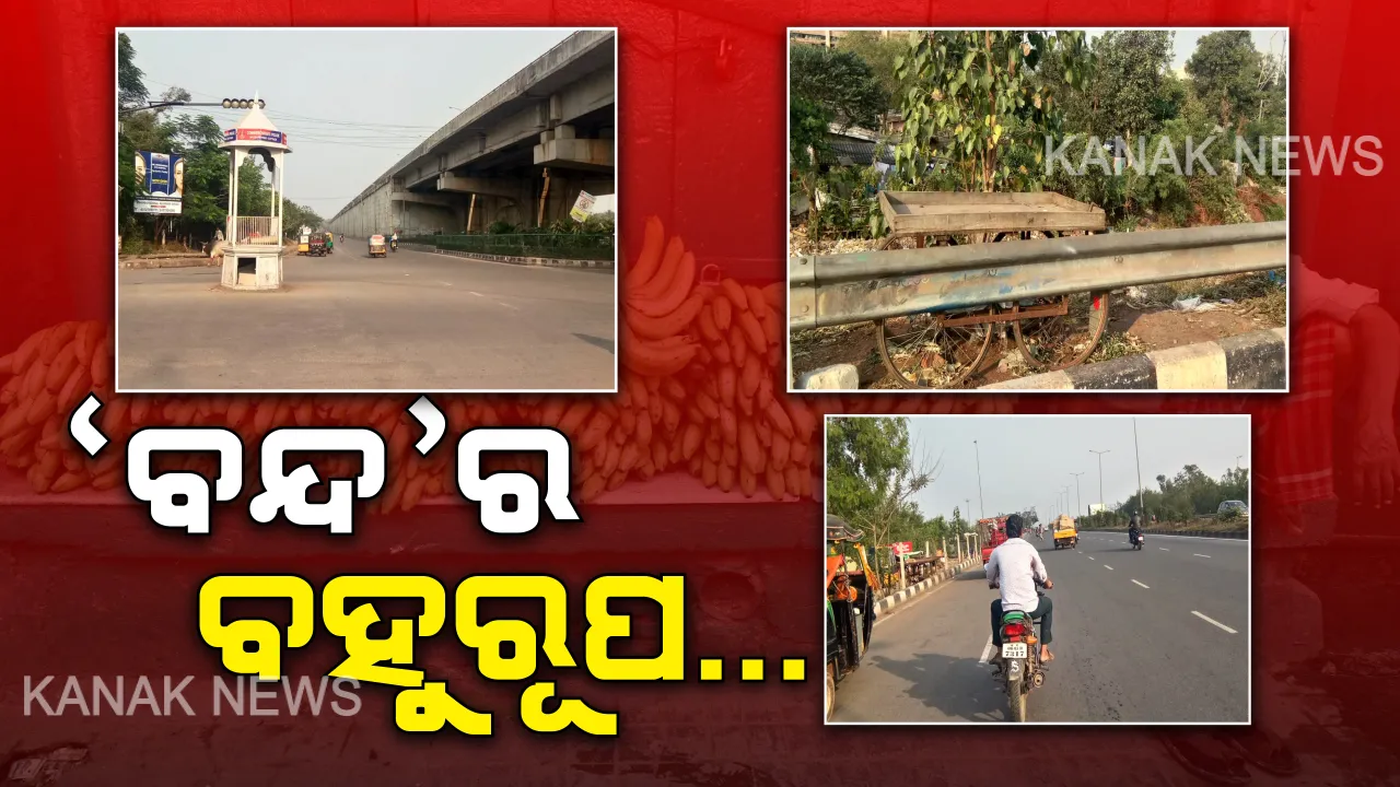  ଭୋକରେ ରଖିଲା ଭାରତ ବନ୍ଦ ? ୧୨ ଘଣ୍ଟିଆ ବନ୍ଦ କାହା ପାଇଁ ପୁଷମାସ, କାହା ପାଇଁ ହେଲା ସର୍ବନାଶ...!
