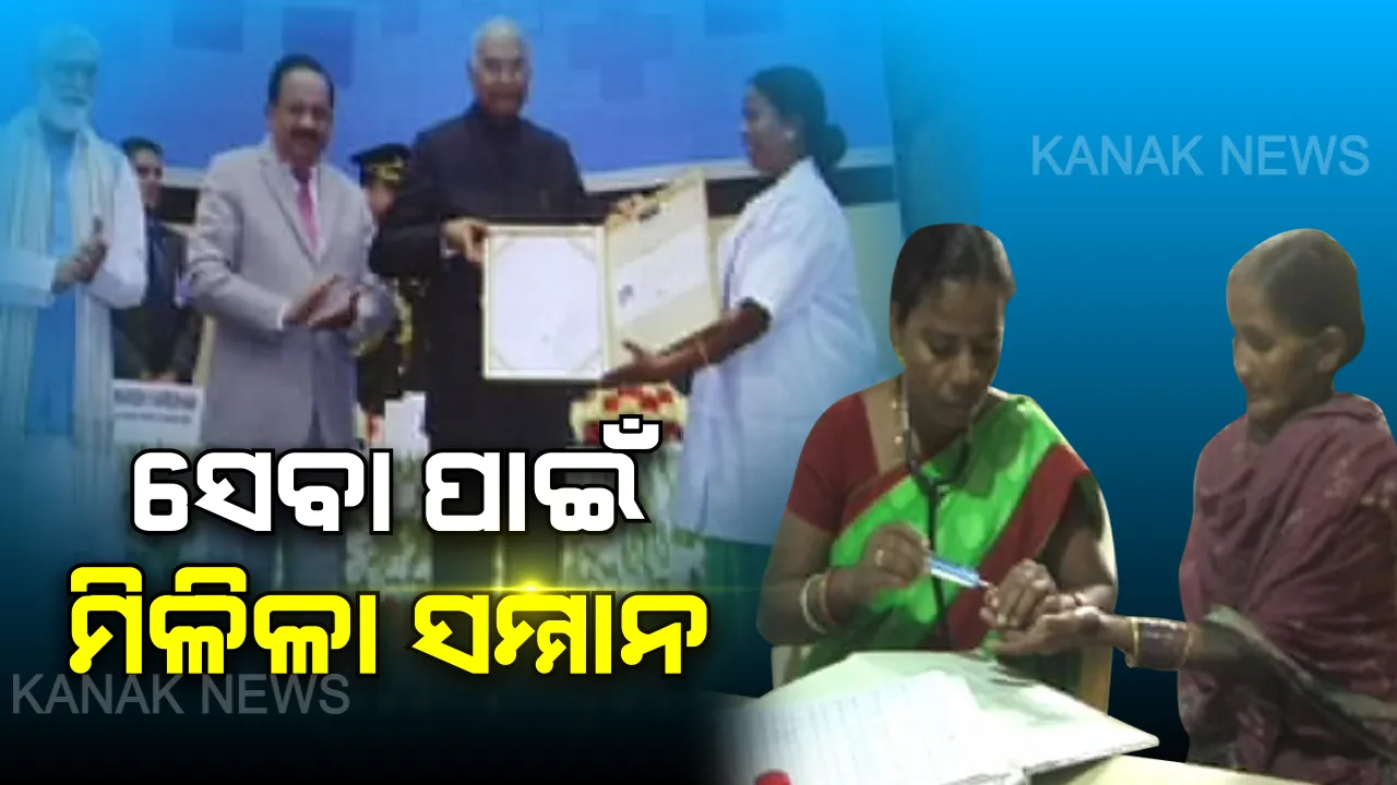  ଗାଁ ଗାଁ ବୁଲି ଲୋକଙ୍କ ସେବା କରୁଥିଲେ, ରାଷ୍ଟ୍ରପତି ଡାକି ସମ୍ମାନିତ କଲେ । ଜାଣନ୍ତୁ ମାଓ ଉପଦ୍ରବ ଅଞ୍ଚଳର ମମତା ଦିଦିଙ୍କ କାହାଣୀ ।