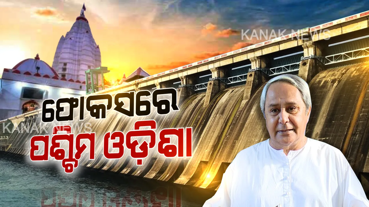  ରାଜ୍ୟ ସରକାରଙ୍କ ଫୋକସରେ ପଶ୍ଚିମ ଓଡ଼ିଶା। ଝଲସିବ ସମ୍ବଲପୁରର ସମଲେଶ୍ୱରୀ ମନ୍ଦିର। ପୂରଣ ହେବ ବରଗଡ଼ବାସୀଙ୍କ କ୍ୟାନସର ହସ୍ପିଟାଲ ସ୍ୱପ୍ନ