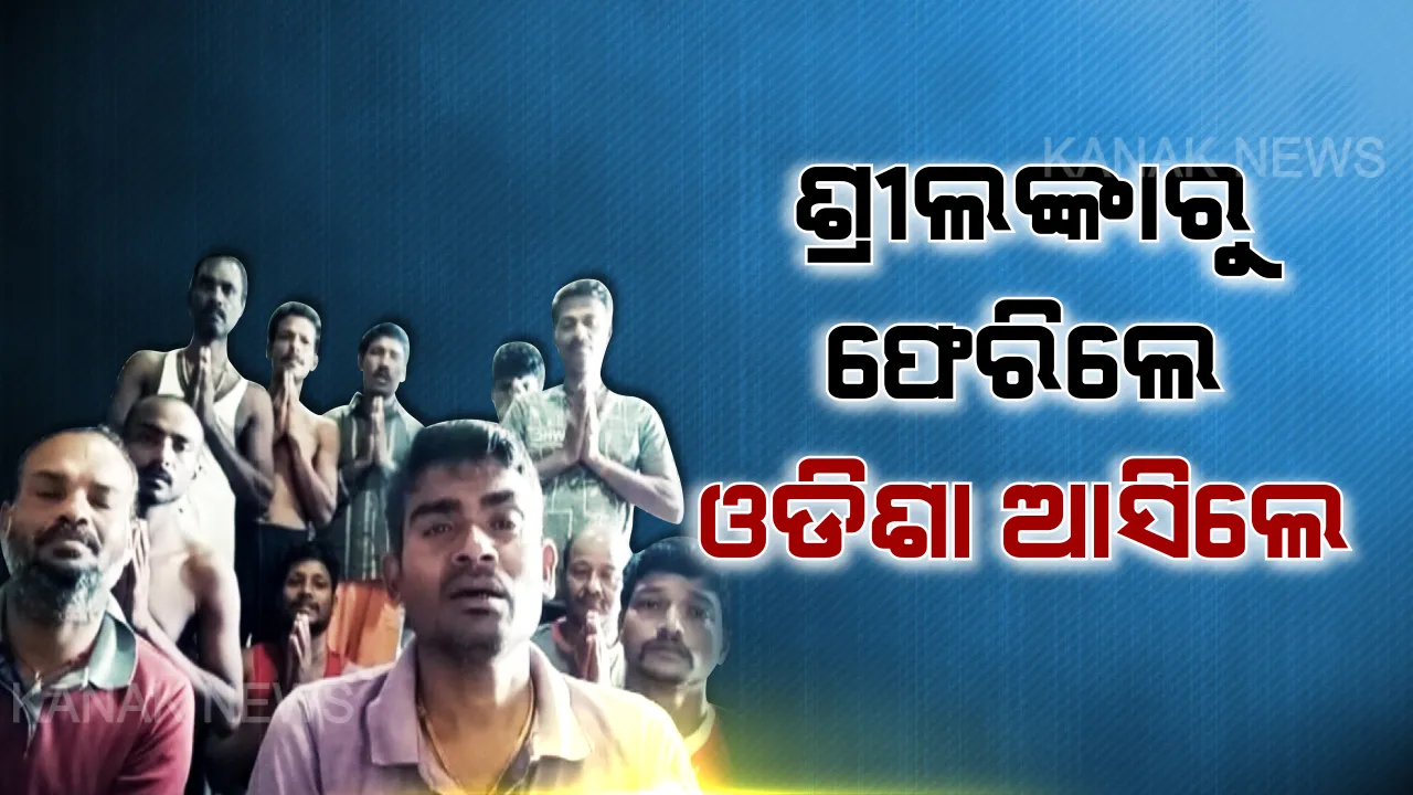  ଶ୍ରୀଲଙ୍କାରୁ ଫେରିଲେ ୪ ଦାଦନ ଶ୍ରମିକ : ଭାରତୀୟ ଦୂତାବାସ ସହାୟତାରେ ଫେରିଲେ ଓଡିଶା । ଅକଥନୀୟ ନିର୍ଯାତନା କାହାଣୀ ଭିଡିଓ କରି ପଠାଇବା ପରେ ମୁକ୍ତି ପାଇଁ କରିଥିଲେ ନିବେଦନ