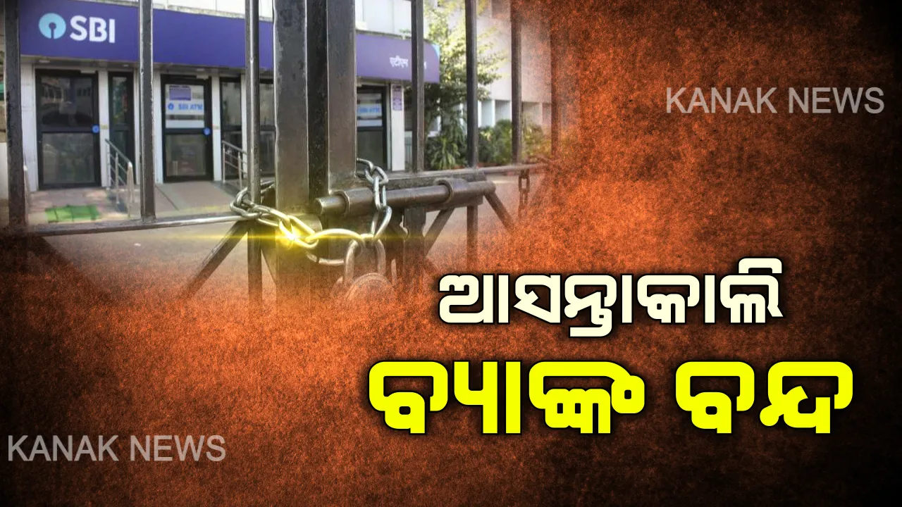  ଆସନ୍ତାକାଲି ବନ୍ଦ ରହିବ ରାଜ୍ୟର ସମସ୍ତ ବ୍ୟାଙ୍କ୍ । ମକର ସଂକ୍ରାନ୍ତି ପାଇଁ ଛୁଟି ଘୋଷଣା କଲେ ରାଜ୍ୟ ସରକାର ।