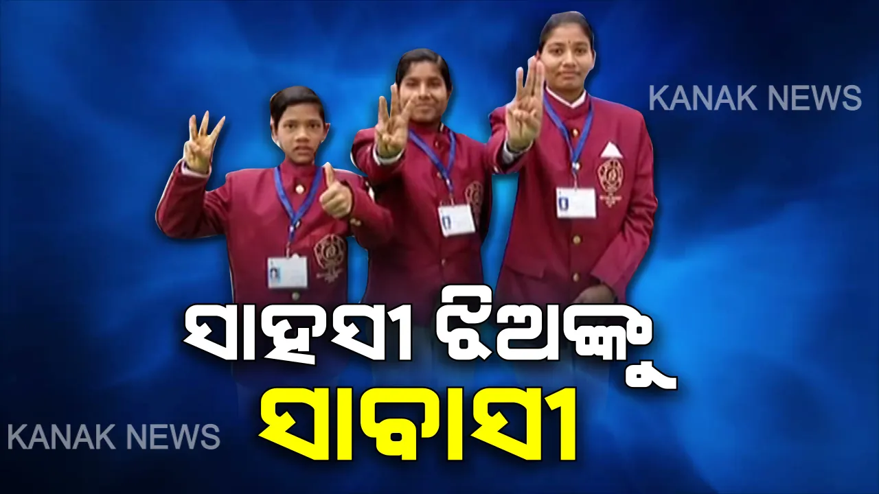  ଦିଲ୍ଲୀ ଦରବାରରେ ସମ୍ମାନିତ ହେବେ ୩ ଓଡ଼ିଆ ଝିଅ  । ସାଧାରଣତନ୍ତ୍ର ଦିବସରେ ୩ ସାହସୀ ଝିଅଙ୍କୁ ମିଳିବ ଜାତୀୟ ପୁରସ୍କାର ।