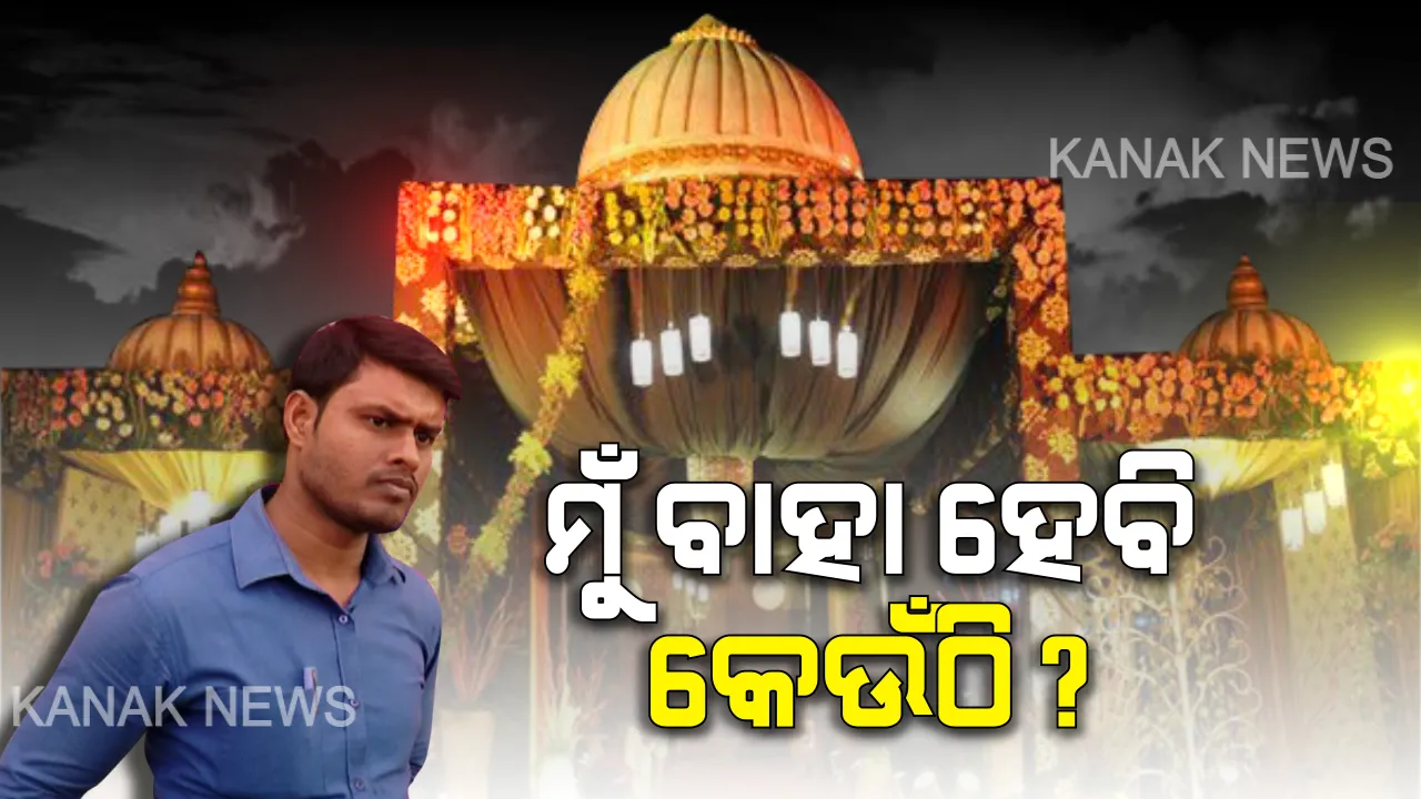  ବର କହୁଛି, ମୁଁ ବାହାହେବି କେଉଁଠି ? ମଣ୍ଡପ ବୁକ୍ କରିଥିଲେ, କିନ୍ତୁ ଏବେ ବିଏମସି ସିଲ୍ କରିଦେବ ମଣ୍ଡପ, ବାହାଘରକୁ ନେଇ ଆଶା ଆଶଙ୍କାରେ ରାଜଧାନୀବାସୀ ।