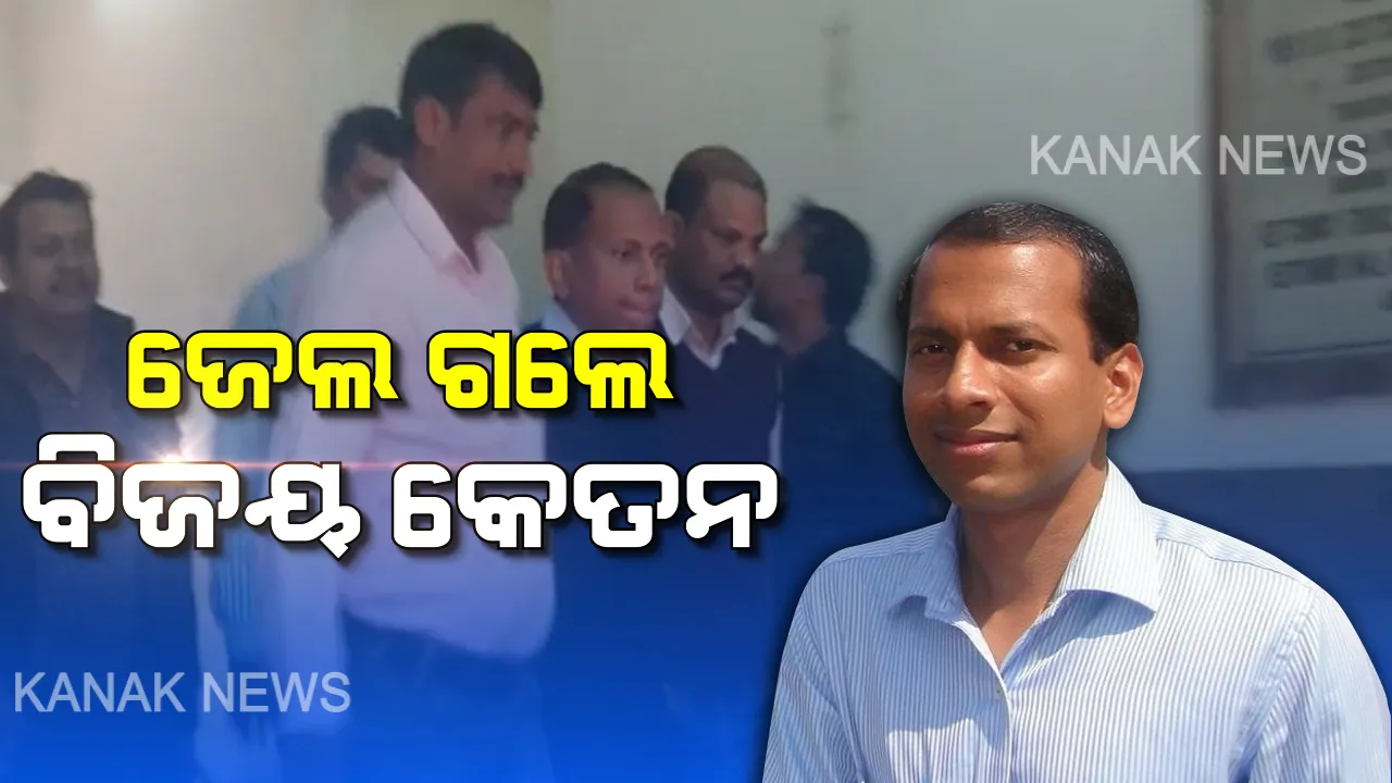  ଜେଲ ଗଲେ ଲାଞ୍ଚୁଆ ବାବୁ: ଜାମିନ ଆବେଦନ ଶୁଣାଣି ପରେ ୧୪ ଦିନ ବିଚାର ବିଭାଗୀୟ ହାଜତକୁ ଗଲେ ନିଲମ୍ବିତ ଆଇଏଏସ ବିଜୟ କେତନ ଉପାଧ୍ୟାୟ
