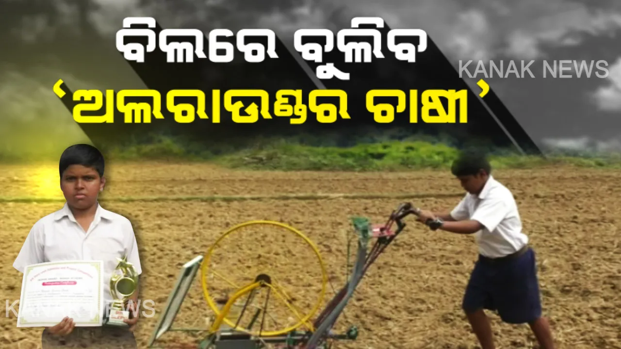  ବାଲେଶ୍ୱରର କୁନି ବୈଜ୍ଞାନିକ । ବାପାଙ୍କ କଷ୍ଟ ଦେଖି ତିଆରି କଲେ ନୂଆ କୃଷି ଯନ୍ତ୍ର । ବିଲରେ ଏକାସାଙ୍ଗରେ ମେସିନ କରିପାରିବ ୬ ପ୍ରକାର କାମ