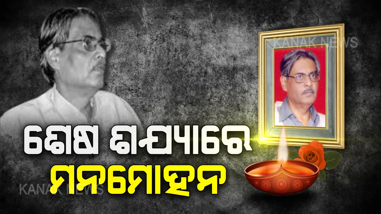  ପରଲୋକରେ ଓଡିଆ ସିନେ ଦୁନିଆର ଜଣାଶୁଣା ନିର୍ମାତା, ନିର୍ଦ୍ଦେଶକ ତଥା ଲେଖକ ମନମୋହନ ମହାପାତ୍ର । ଆଜି ପୁରୀରେ ହେବ ଅନ୍ତିମ ସଂସ୍କାର, ରାଷ୍ଟ୍ରୀୟ ମର୍ଯ୍ୟାଦା ସହ ସମ୍ପର୍ଣ୍ଣ ହେବ ଶେଷକୃତ୍ୟ ।