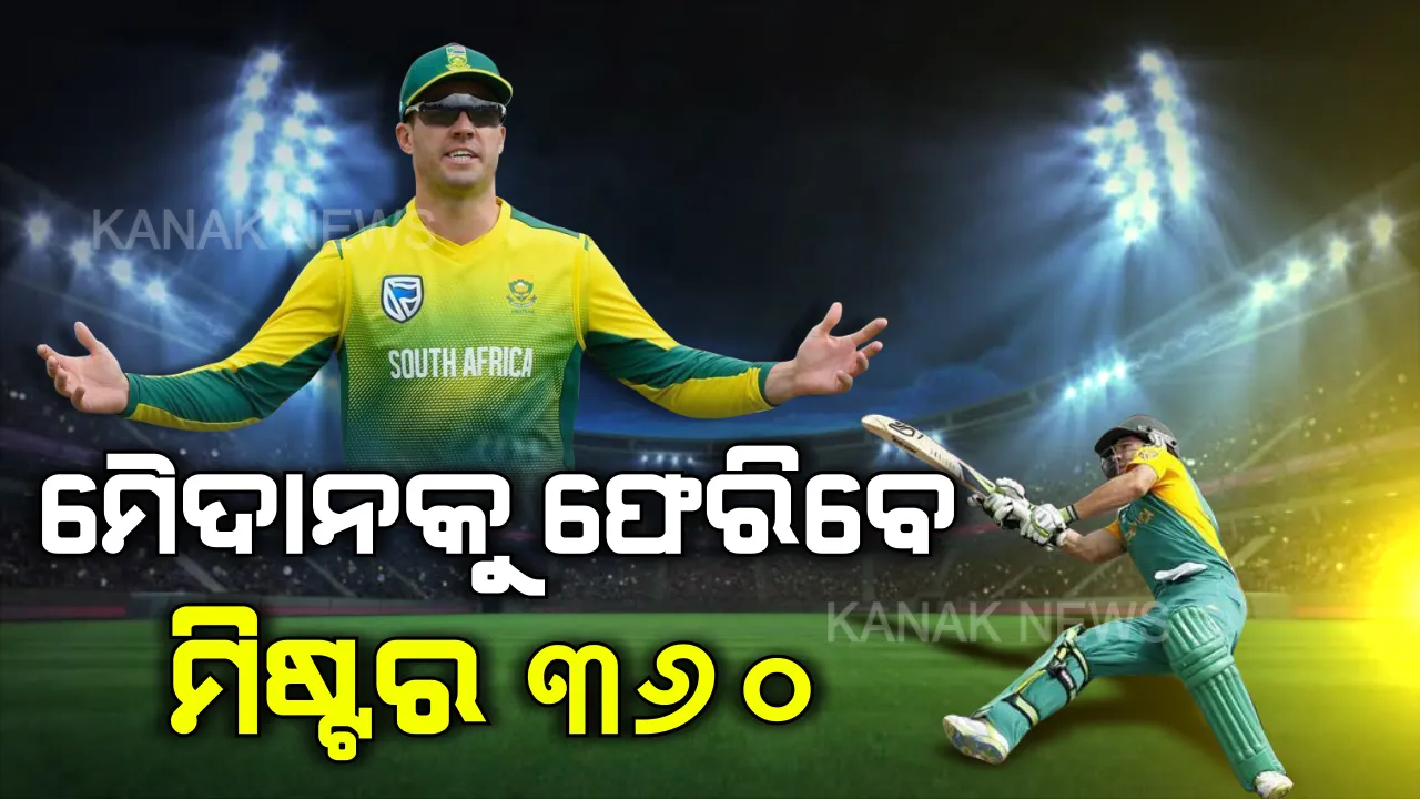  କ୍ରିକେଟରୁ ଅବସର ନେଇଥିଲେ, ଏବେ ବିଶ୍ୱକପ ଖେଳିବାକୁ ସଂକେତ ଦେଲେ । ପୁଣି କ୍ରିକେଟପ୍ରେମୀ ଦେଖିବେ ଡିଭିଲିୟର୍ସଙ୍କ ଧୂଆଁଧାର ବ୍ୟାଟିଂ ।