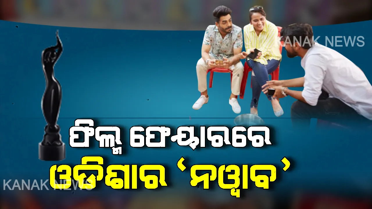  ଫିଲ୍ମ ଫେୟାର ପୁରସ୍କାର ପାଇଁ ମନୋନୀତ ହେଲା ଓଡିଶାର ସିନେମା । ବଛା ହୋଇଥିବା ୩୫ ସର୍ଟ ଫିଲ୍ମ ଭିତରୁ ପ୍ରଥମ ପସନ୍ଦରେ ଓଡିଆ ପୁଅ ଦୟାନିଧିଙ୍କ ‘ନୱାବ’