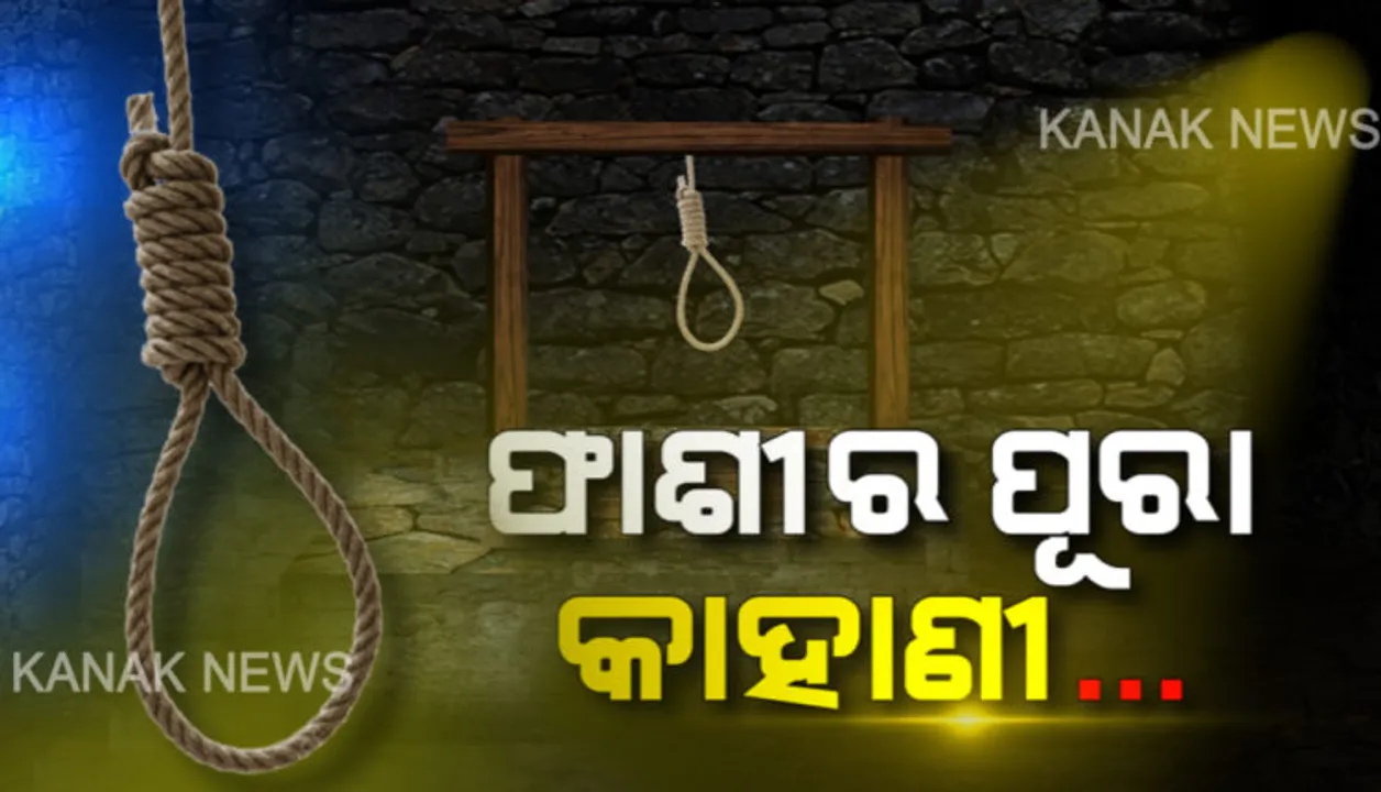  ସୈତାନର ଶେଷ ଠିକଣା କି ଫାଶୀ ? କେମିତି ଦିଆଯାଏ ଫାଶୀ ? କେତେ ଭୟଙ୍କର ଫାଶୀର ଫାଶ ? ପଢନ୍ତୁ ଫାଶୀ ପଛର ଅଜଣା ରହସ୍ୟ