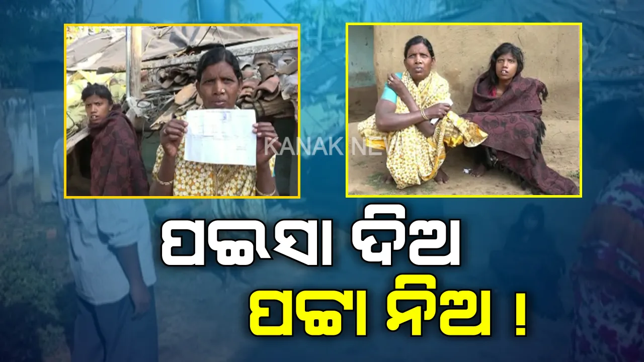  ପଟ୍ଟା ପ୍ରଦାନ ନାଁରେ ଗରିବଙ୍କୁ ପ୍ରଶାସନର ଉପହାସ । ଅସହାୟ ମହିଳାଙ୍କୁ ସହାୟତା ଦେବା ବଦଳରେ ଜମିପଟ୍ଟା ପାଇଁ ଟଙ୍କା ଦିଅ କହିଲା ପ୍ରଶାସନ ।