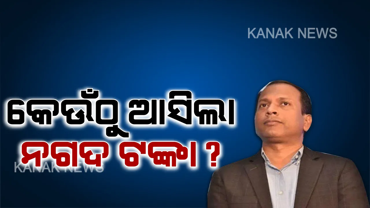 ଆଇଏଏସ୍ ଅଧିକାରୀ ବିଜୟ କେତନଙ୍କ ବ୍ୟାଙ୍କ ଆକାଉଂଟକୁ କେଉଁଠୁ ଆସିଲା ଏତେ ଟଙ୍କା । ୭୦ ଲକ୍ଷ ଟଙ୍କାର ନଗଦ କାରବାର ହୋଇଥିବା ଦର୍ଶାଇଲା ଭିଜିଲାନ୍ସ ।