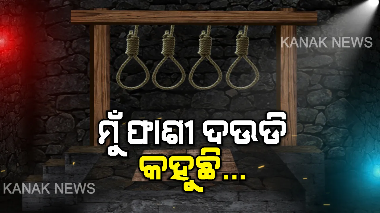  ମୁଁ ଫାଶୀ ଦଉଡ଼ିି... । ନିର୍ଭୟା ନରପିଶାଚଙ୍କୁ ନିପାତ କରିବାକୁ ମୁଁ ଚାହିଁ ବସିଛି, ସମୟ ଆସିଲେ କଲବଲ କରି ଗଳା ଚାପିଦେବି ।