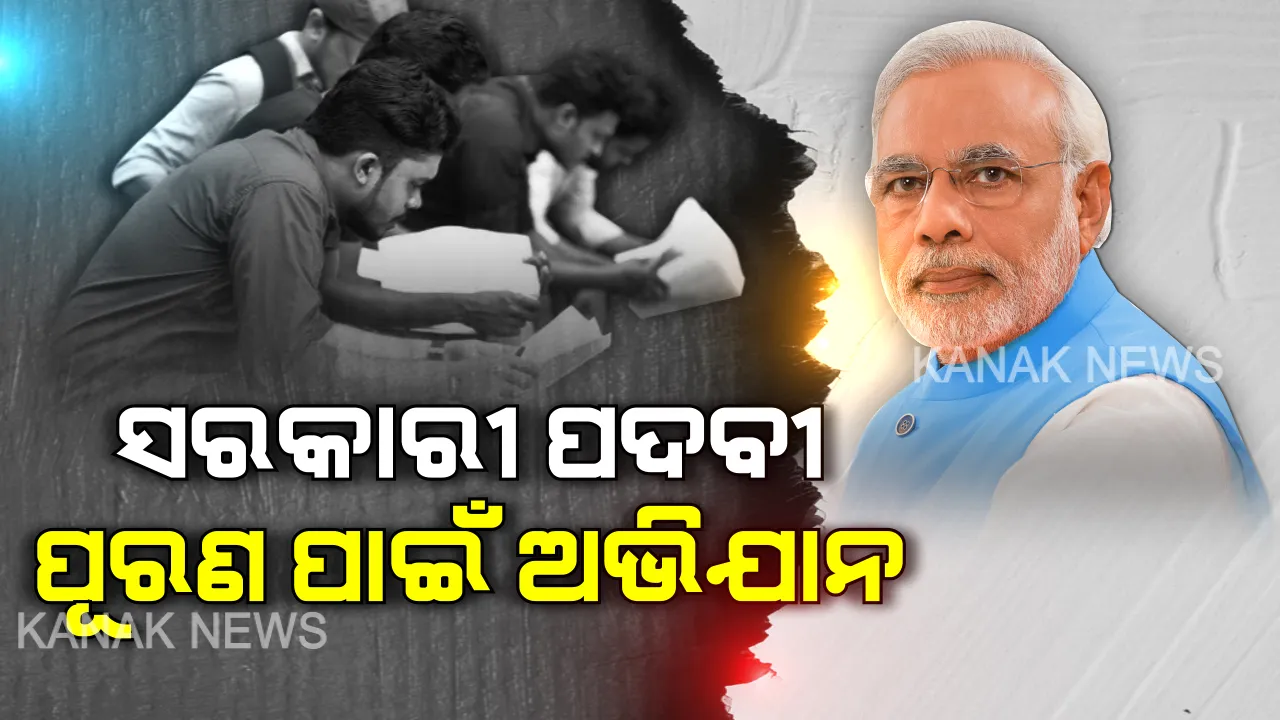  ଦୂର ହେବ ବେକାରୀ ସମସ୍ୟା : ଆକ୍ସନରେ ମୋଦି ସରକାର, ଖାଲି ପଡ଼ିଥିବା ପଦପଦବୀକୁ ପୂରଣ କରିବାକୁ ଅଭିଯାନ ଆରମ୍ଭ 