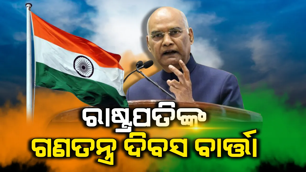  ଗଣତନ୍ତ୍ର ଦିବସ ପୂର୍ବରୁ ଜାତି ଉଦ୍ଦେଶ୍ୟରେ ରାଷ୍ଟ୍ରପତିଙ୍କ ଅଭିଭାଷଣ: କାର୍ଯ୍ୟପାଳିକା ଓ ନ୍ୟାୟପାଳିକା ଆମ ଗଣତନ୍ତ୍ରର ମୁଖ୍ୟ ଅଙ୍ଗ, ଲୋକମାନେ ହିଁ ଆମ ଗଣତନ୍ତ୍ରର ମୁଖ୍ୟ ଶକ୍ତି