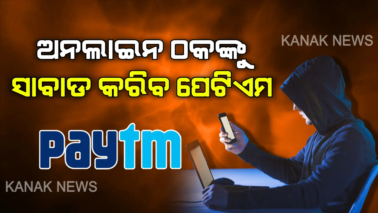  ଅନଲାଇନ ଠକେଇ ରୋକିବାକୁ ପେଟିଏମର ବଡ ପଦକ୍ଷେପ । ଗ୍ରାହକଙ୍କ ପାଇଁ ଆରମ୍ଭ କଲା ନୂଆ ସେବା, ଠକେଇ ସମ୍ଭାବନା ଥିଲେ ଆଗୁଆ ମିଳିବ ସିକ୍ୟୁରିଟି ଆଲର୍ଟ । 