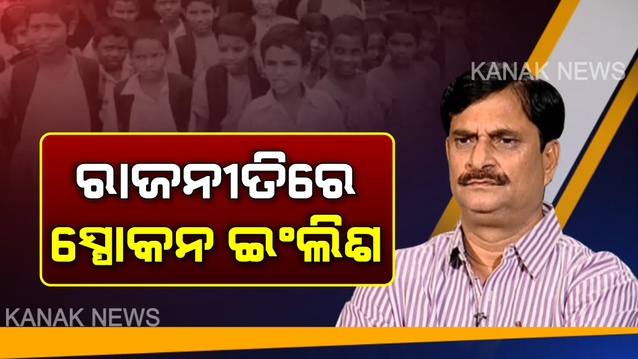  ପ୍ରଥମ ଶ୍ରେଣୀ ଇଂଲିଶରେ ପଶିଲା ପଲିଟିକ୍ସ । ଗଣଶିକ୍ଷା ବିଭାଗର ଘୋଷଣା ପରେ ଲାଗିଲା ରାଜନୀତିର ରଙ୍ଗ । ବିରୋଧୀ କହିଲେ ମାତୃଭାଷାକୁ ଦିଆଯାଉ ଗୁରୁତ୍ୱ