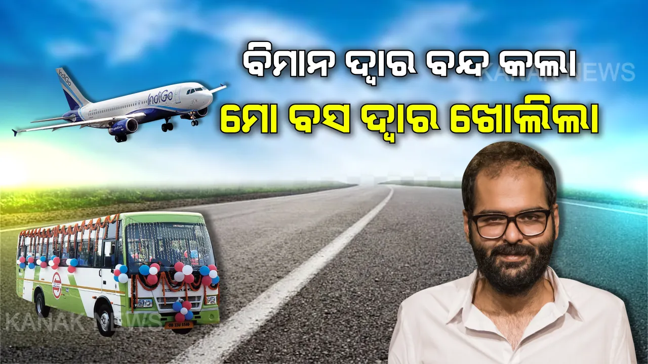  ବିମାନରେ ବସିବେନି, ମୋ ବସରେ ବସିବେ । କାମରାଙ୍କ ପାଇଁ କବାଟ ଖୋଲିଲା ମୋ ବସ, କହିଲା ଆମ ହୃଦୟ ବହୁତ ବଡ ।