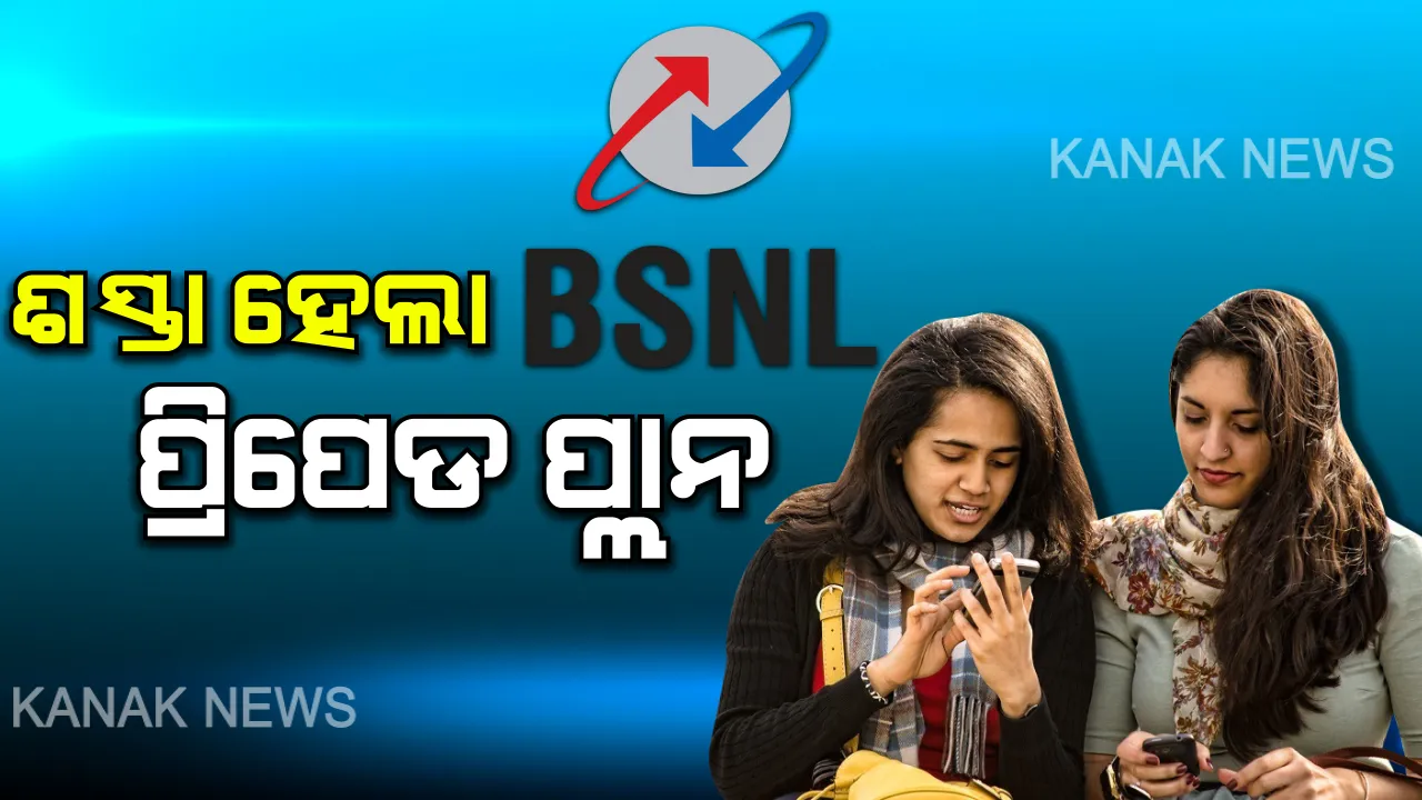  ଶସ୍ତା ହେଲା ବିଏସଏନଏଲର ପ୍ରିପେଡ ପ୍ଲାନ । ସୀମିତ ସମୟ ପାଇଁ ଅଫର ଦେଇଛି କମ୍ପାନି, ଜାଣନ୍ତୁ କାହାକୁ ମିଳିବ ଏହି ସୁବିଧା ।
