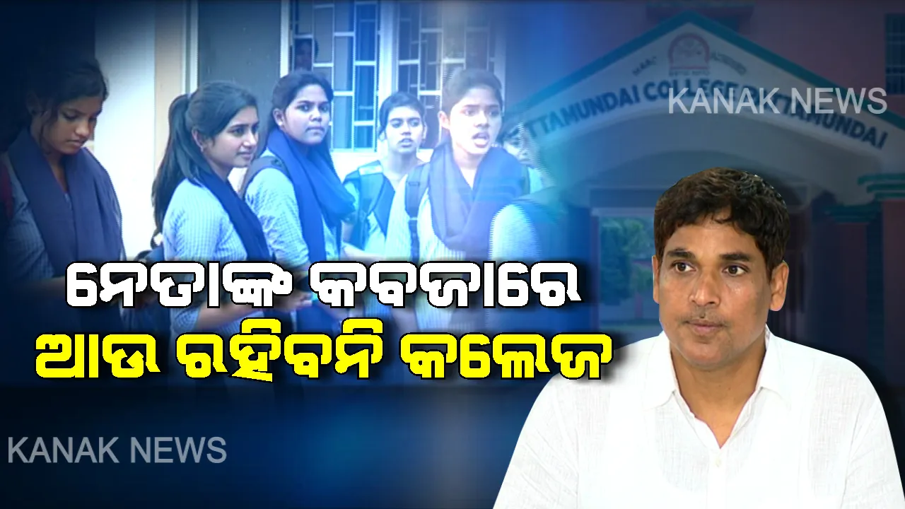  କଲେଜରୁ ବିଦା ହେବେ ନେତା! କଲେଜ ପରିଚାଳନା ପରିଷଦରେ ରହିବେନି ବିଧାୟକ କିମ୍ବା ମନ୍ତ୍ରୀ, କୋଚିଂ ସେଣ୍ଟରରେ ପାଠ ପଢାଇଲେ ଅଧ୍ୟାପକଙ୍କ ଉପରେ ହେବ କଡା କାର୍ଯ୍ୟାନୁଷ୍ଠାନ ।