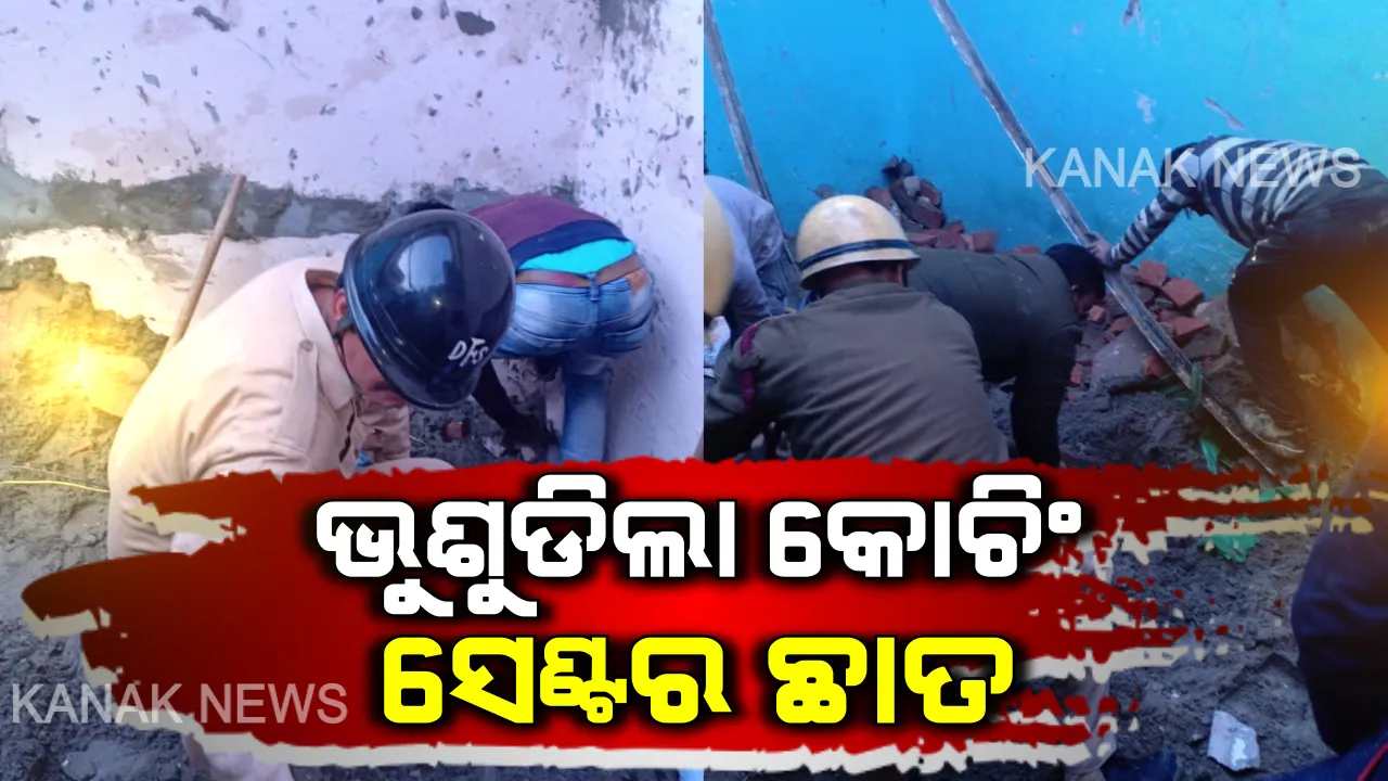  ଭୁଶୁଡିଲା କୋଚିଂ ସେଣ୍ଟର ଛାତ । ଅଳ୍ପକେ ବର୍ତ୍ତିଲା ଛାତ୍ରଛାତ୍ରୀଙ୍କ ଜୀବନ । ୧୧ ପିଲା ଆହତ