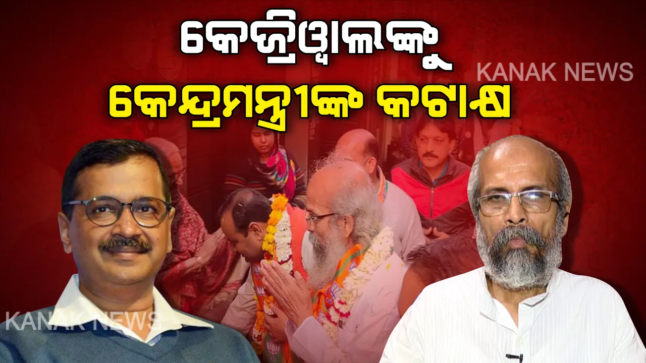  ନନାଙ୍କ ନିଶାନାରେ ମଫଲରମ୍ୟାନ: ପ୍ରଚାର ବେଳେ କେଜ୍ରିୱାଲଙ୍କୁ କଟାକ୍ଷ କଲେ କେନ୍ଦ୍ରମନ୍ତ୍ରୀ ପ୍ରତାପ ଷଡଙ୍ଗୀ । କହିଲେ ଦିଲ୍ଲୀ ମୁଖ୍ୟମନ୍ତ୍ରୀ ନେତା ନୁହଁନ୍ତି ବଡ ଅଭିନେତା । ଏଥର ବିରୋଧୀ ଆସନରେ ବସିବ ଆପ