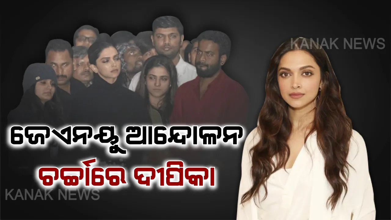  ଜେଏନୟୁରେ ଦୀପିକାଙ୍କ ଉପସ୍ଥିତିକୁ ନେଇ ବିବାଦ । ଦୀପିକାଙ୍କ ଆଗାମୀ ଫିଲ୍ମକୁ ବର୍ଜନ ପାଇଁ ବିଜେପି ନେତାଙ୍କ ଆହ୍ୱାନ, ସେପଟେ ସମର୍ଥନରେ ବାହାରିଲେ ବଲିଉଡ଼ ଓ ସାମାଜିକ ସଂଗଠନ ।