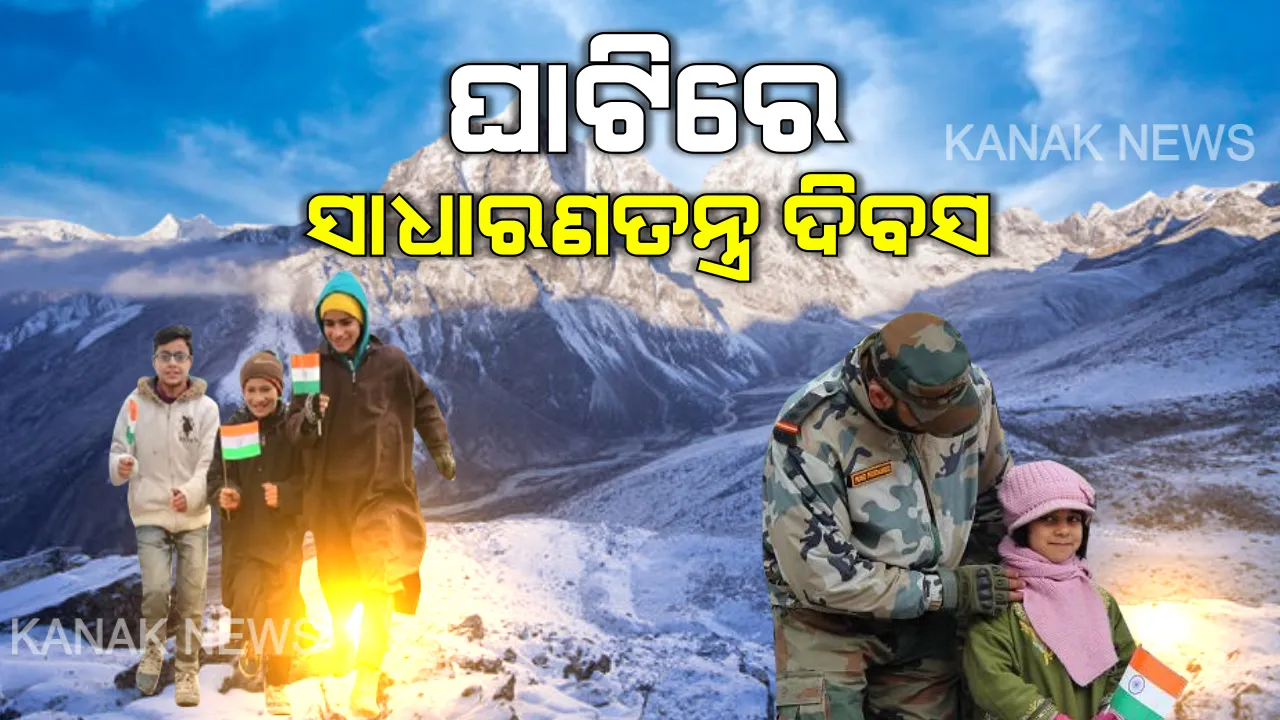  କାଶ୍ମୀର ଘାଟିରେ ସାଧାରଣତନ୍ତ୍ର ଦିବସର ଧୁମ୍ : ସେନା ଯବାନଙ୍କ ସହ ତ୍ରିରଙ୍ଗା ଉଡ଼ାଇଲେ ଛୋଟ ଛୋଟ ପିଲା