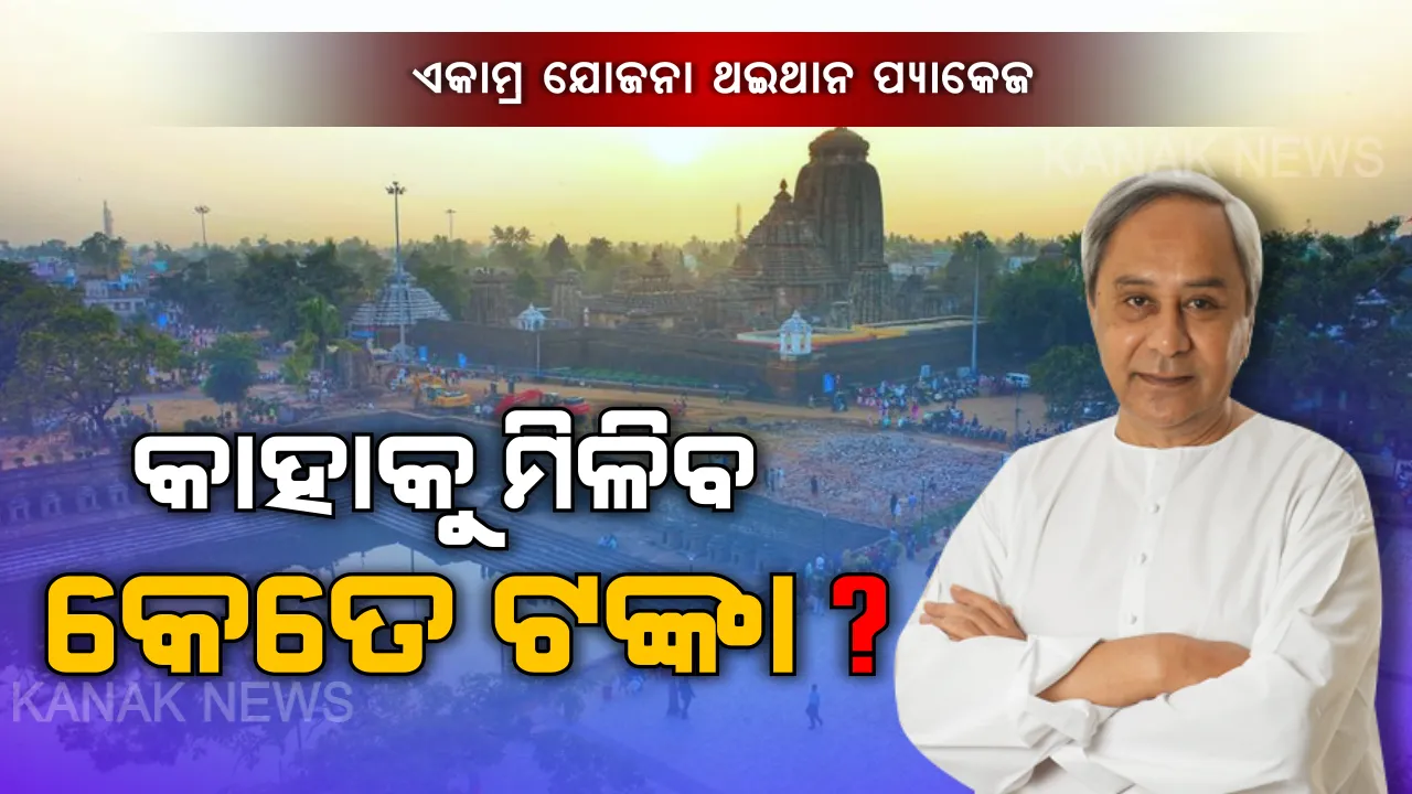  ମୁଖ୍ୟମନ୍ତ୍ରୀଙ୍କ ଏକାମ୍ର ପ୍ୟାକେଜ: ବିସ୍ଥାପିତଙ୍କ ଥଇଥାନ ଓ ସହାୟତା ପାଇଁ ବଡ ଘୋଷଣା କଲେ ନବୀନ । ବାସଗୃହ ହରାଉଥିବା ଜମି ମାଲିକଙ୍କୁ ମିଳିବ ୨୦ ଲକ୍ଷ ଟଙ୍କା । ଉଠା ଦୋକାନୀଙ୍କୁ ମିଳିବ ସହାୟତା