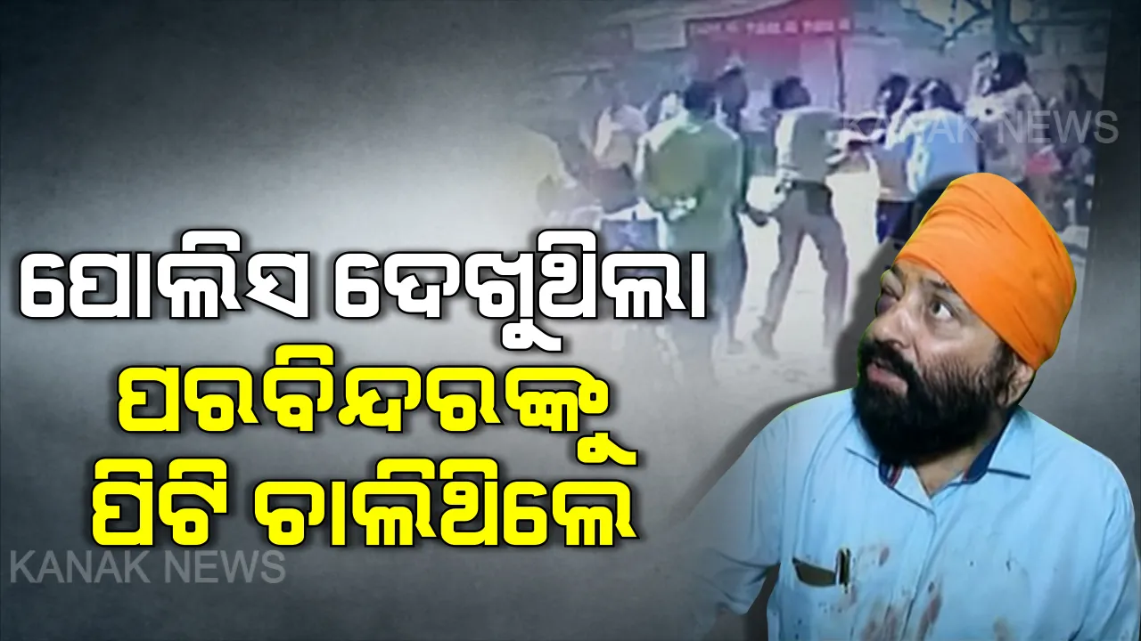  ପୁଲିସ୍ ଉପସ୍ଥିତିରେ ଶିଖ୍ ଯୁବକଙ୍କୁ ମାଡ଼ ଘଟଣା । ୨ ଜଣଙ୍କୁ ଗିରଫ କଲା କମିଶନରେଟ୍ ପୁଲିସ୍ । ଆହତ ପରବିନ୍ଦର କହିଲେ, ମୁଣ୍ଡରୁ ପଗଡ଼ି କାଢ଼ି ଦେଇଛନ୍ତି, ବଞ୍ଚିବାକୁ ଇଚ୍ଛା ହଉନି