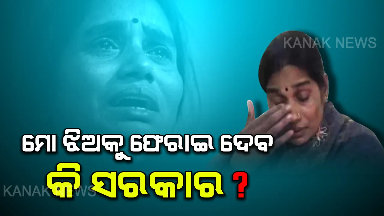  ଅପରାଧ ସେମାନେ କଲେ ଆଉ ଦଣ୍ଡ ମୁଁ ପାଉଛି । ଆଇନ ବୋଧୁଏ ଏଠି ଅପରାଧୀଙ୍କୁ ସମର୍ଥନ କରୁଛି, ୭ ବର୍ଷ ହେଲାଣି ନ୍ୟାୟକୁ ଅପେକ୍ଷା କରି ବଂଚିଛି : ନିର୍ଭୟାଙ୍କ ମା’