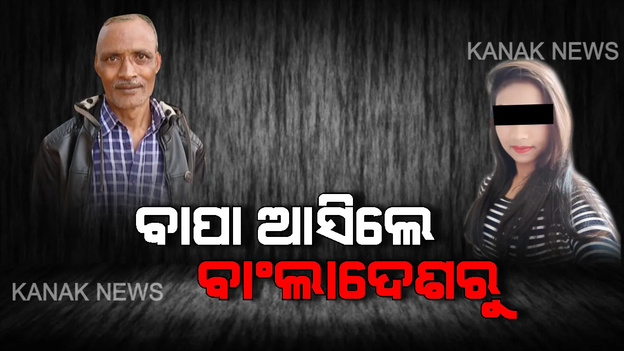  ଝିଅକୁ ଖୋଜୁଛି ବାଂଲାଦେଶୀ ବାପା । ଦେହ ବ୍ୟବସାୟ ମାମଲାରେ ଗିରଫ ହୋଇ ଝାରପଡ଼ା ଜେଲରେ ଝିଅ । ଘରକୁ ଫେରାଇ ନେବାକୁ ଖୋଜି ଖୋଜି ବାଂଲାଦେଶରୁ ଓଡ଼ିଶାରେ ପହଞ୍ଚିଲେ ବାପା