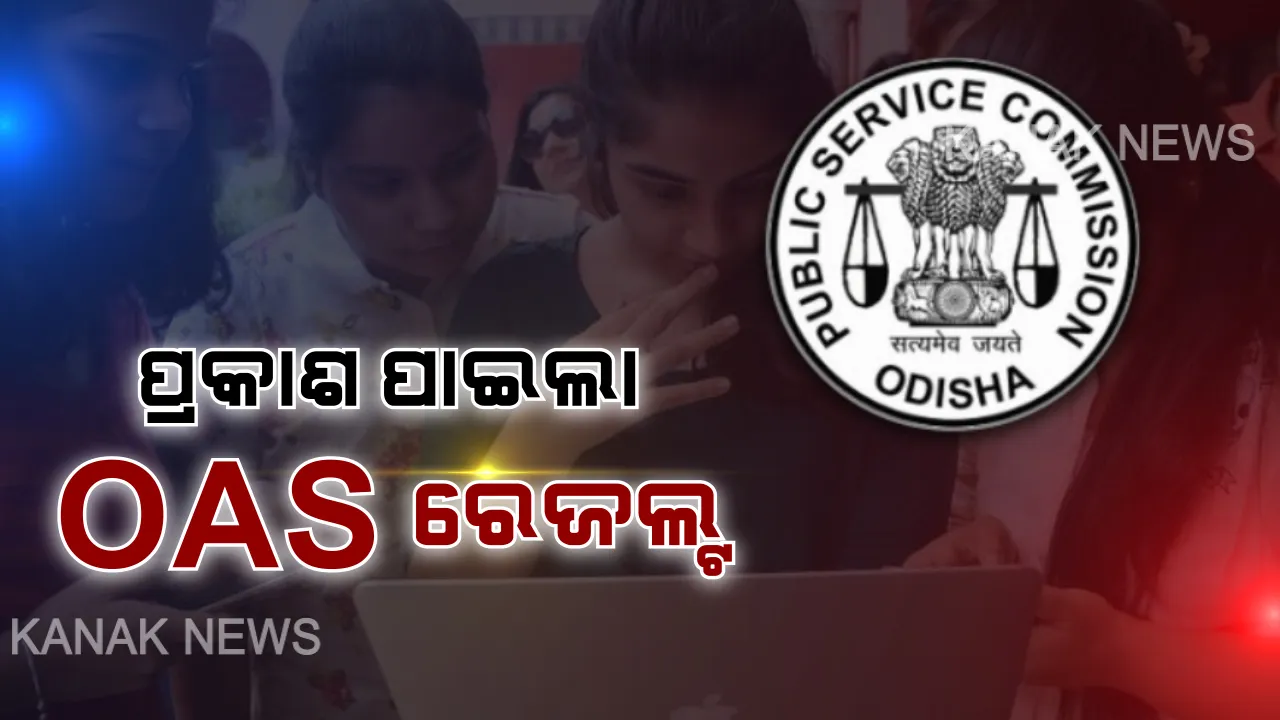  ପ୍ରକାଶ ପାଇଲା ଓଏଏସ ଫଳାଫଳ । ୨୧୮ ଜଣ ଛାତ୍ରଛାତ୍ରୀ କୃତକାର୍ଯ୍ୟ, ଟପ୍ କଲେ ଦେବାଶିଷ ପଣ୍ଡା ।