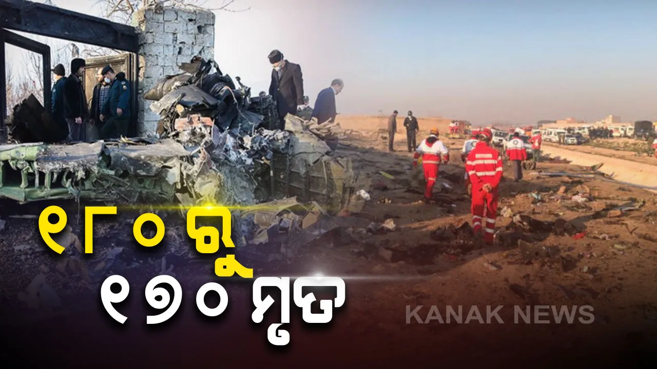  ତେହେରାନରେ ବଡ଼ ବିମାନ ଦୁର୍ଘଟଣା : ବିମାନରେ ୧୮୦ ଯାତ୍ରୀ ଥିବାବେଳେ ୧୭୦ ଙ୍କ ମୃତଦେହ ଉଦ୍ଧାର,ମୃତ୍ୟୁସଂଖ୍ୟା ବଢିବା ନେଇ ଆଶଙ୍କା ।