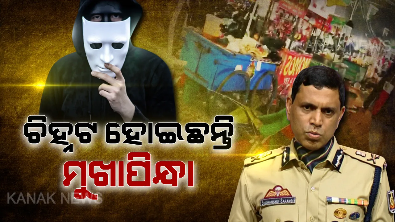  ଚିହ୍ନଟ ହେଲେ ମାର୍କେଟ ବିଲ୍ଡିଂରେ ଆତଙ୍କ ରଚିଥିବା ମୁଖାପିନ୍ଧା ଦୁର୍ବୃତ୍ତ । ୨ ଜଣଙ୍କୁ ଗିରଫ କଲା ପୋଲିସ । ସିପି କହିଲେ ଖୁବଶୀଘ୍ର ଅନ୍ୟମାନେ ହେବେ ଗିରଫ