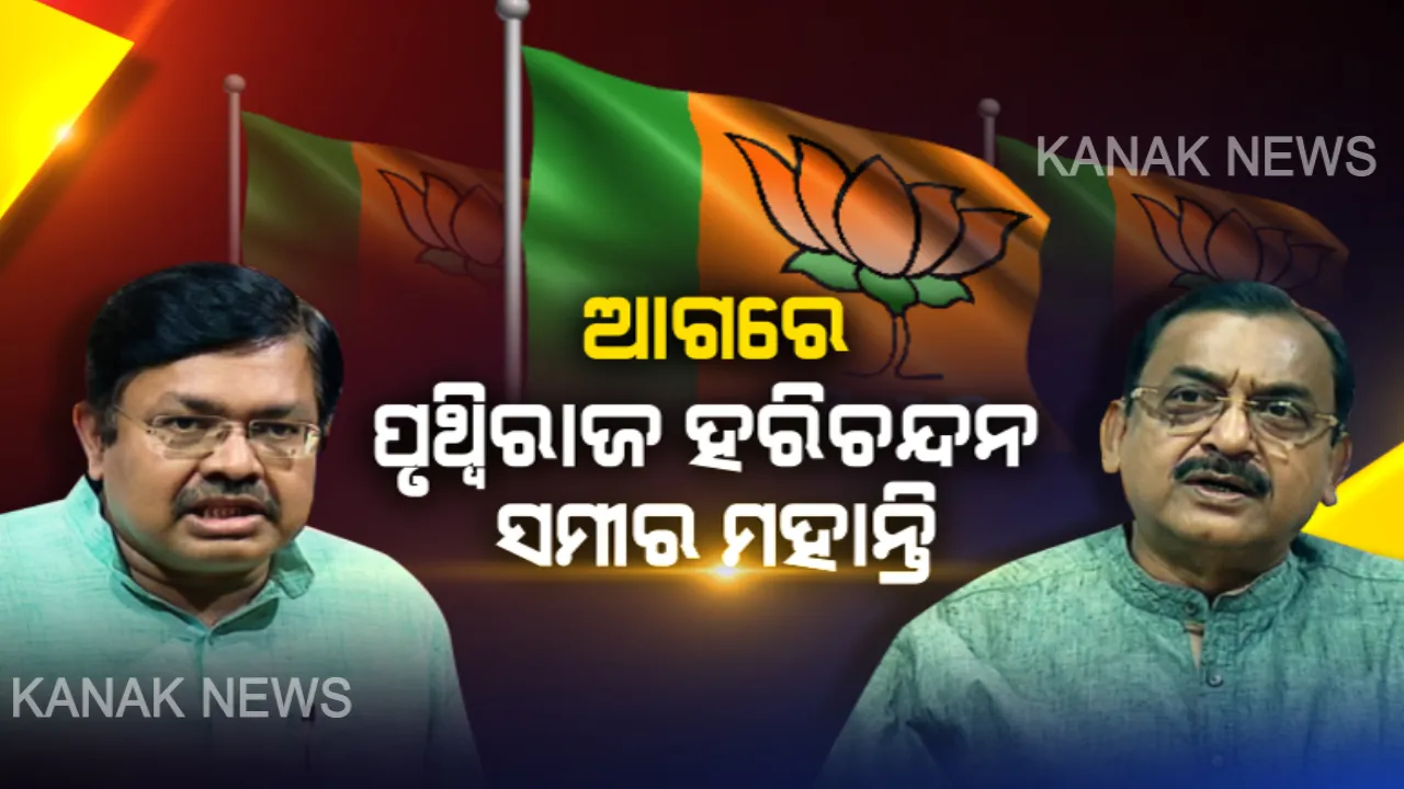  ରାଜ୍ୟ ବିଜେପିର ନୂଆ ମଙ୍ଗୁଆଳ ପାଇଁ ଆଜି ନାମାଙ୍କନ । ଏକାଧିକ ପ୍ରାର୍ଥୀ ହେଲେ ,୧୭ ତାରିଖରେ ଭୋଟ୍, ଆଗରେ ପୃଥ୍ୱୀରାଜ ହରିଚନ୍ଦନ : ଉପ-ସଭାପତି ସମୀର ମହାନ୍ତିଙ୍କ ନାଁକୁ ନେଇ ବି ଚର୍ଚ୍ଚା