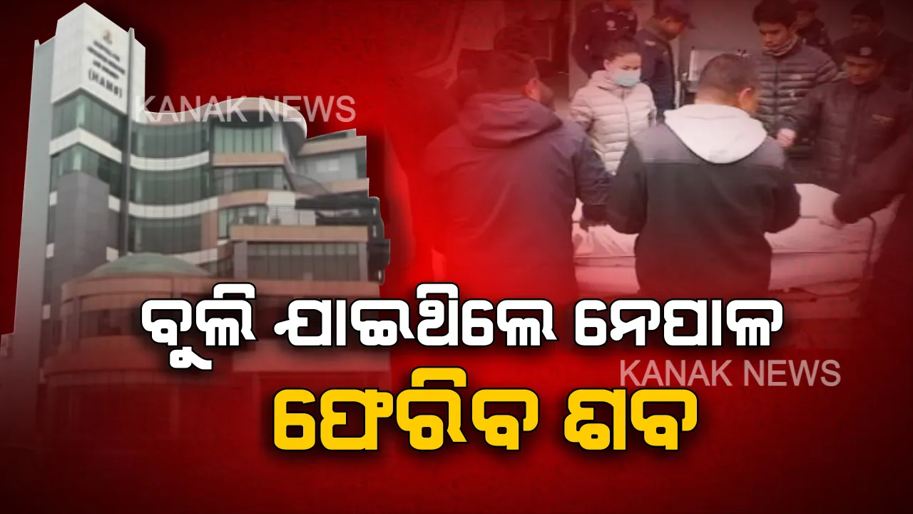  କେରଳରୁ ଯାଇ ନେପାଳରେ ମୃତ । ରୁମ୍ ହିଟରରେ ଶ୍ୱାସ ରୁଦ୍ଧ ହୋଇ ନେପାଳର ରିସର୍ଟରେ ୮ପର୍ଯ୍ୟଟକଙ୍କ ମୃତ୍ୟୁ, ପୋଷ୍ଟମର୍ଟମ ପରେ ଆସନ୍ତାକାଲି ସ୍ୱଦେଶ ଆସିବ ପର୍ଯ୍ୟଟକଙ୍କ ଶବ ।