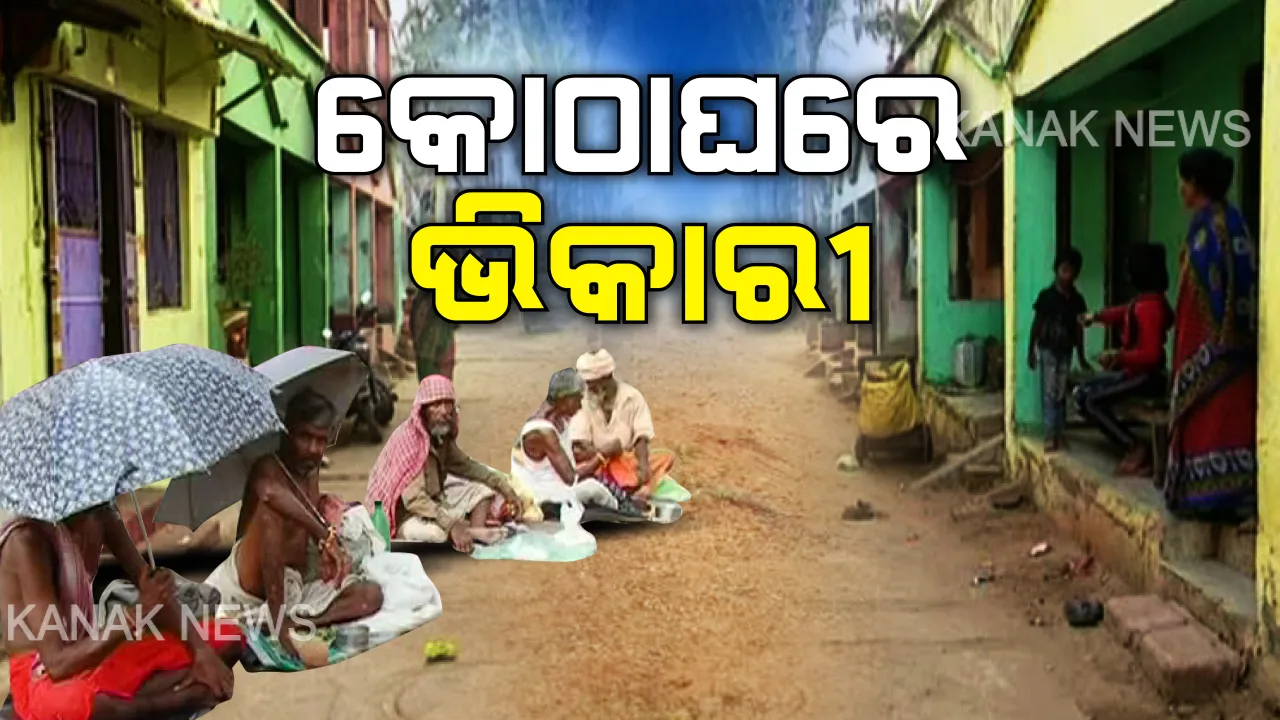  କାଳିଆ ଦୁଆରେ ଭିକ ମାଗୁଛନ୍ତି, କୋଠା ଘରେ ରାତି କାଟୁଛନ୍ତି । ଦିବ୍ୟାଙ୍ଗ ଓ କୃଷ୍ଠ ରୋଗ ପାଇଁ ପରିବାର ତଡିଦେବା ପରେ ପୁରୀ ଜୀବନରାମ ବସ୍ତିରେ ଏମିତି ରହୁଛନ୍ତି ଭିକାରୀ