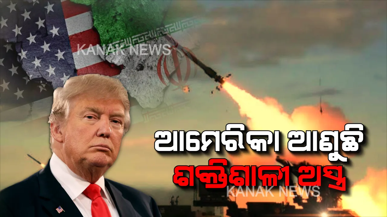  ଇରାନକୁ ବରବାଦ କରିଦେବ ଟ୍ରମ୍ପଙ୍କ ବ୍ରହ୍ମାସ୍ତ୍ର ! ବିଶ୍ୱ ଦେଖିନଥିବା ସବୁଠାରୁ ଶକ୍ତିଶାଳୀ ଅସ୍ତ୍ର ତିଆରି କରୁଛି ଆମେରିକା । ଆକାଶ ମାର୍ଗରୁ ଆସିବ, ସବୁ ସଫା କରିଦେବ ?