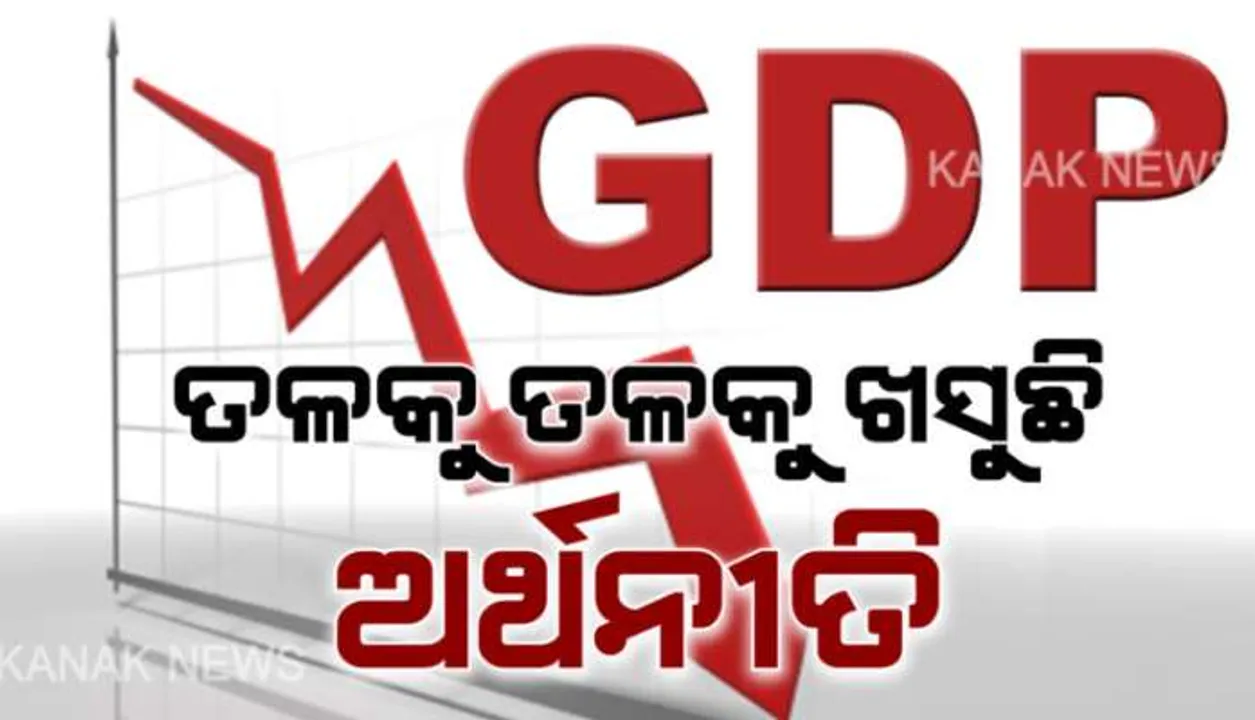  କରୋନା କଲା ଲୋକଙ୍କ ପକେଟ ଖାଲି । ଆଶଙ୍କାଠାରୁ ଅଧିକ ଖସିଲା ଦେଶର ଜିଡିପି : ଏପ୍ରିଲରୁ ଜୁନ୍ ୩ ମାସରେ ବିକାଶ ହାର ମାଇନସ୍ ୨୩.୯୦ ପ୍ରତିଶତ