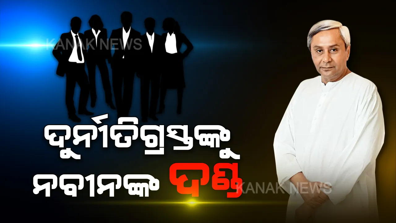  ବର୍ଷ ଆରମ୍ଭରୁ ବାଜିଲା 5T ଛାଟ: ଦୁର୍ନୀତିଗ୍ରସ୍ତଙ୍କୁ ମିଳିଲା ଦଣ୍ଡ । ୬ ଅଧିକାରୀଙ୍କୁ ବିଦା କଲେ ନବୀନ