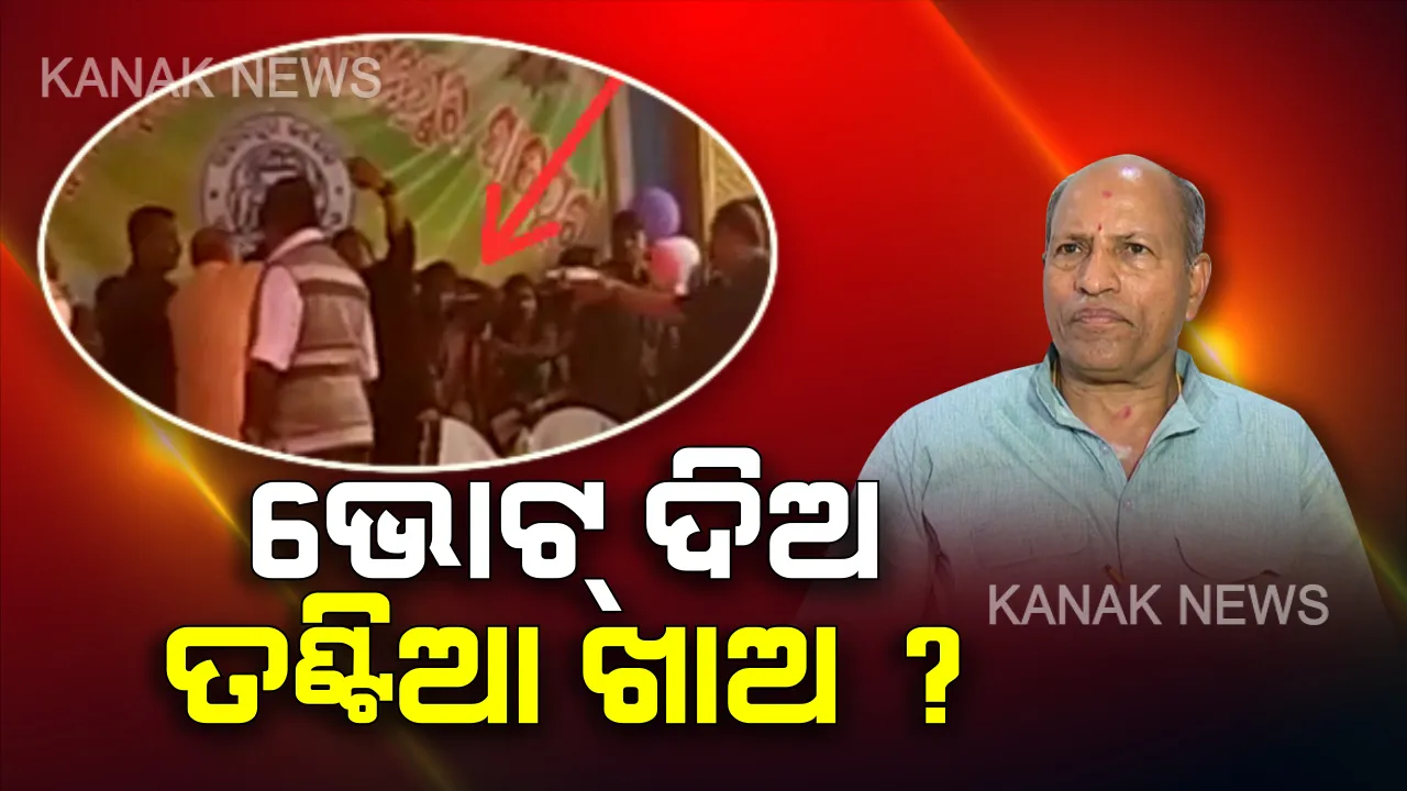  ଭୋଟ୍ ଦେବି ଯାହାକୁ ତଣ୍ଟିଆ ଖାଇବି ତାହାଠୁ !  ଗର୍ବ ବଢ଼ାଦେଲା କ୍ଷମତା ଗାଦି ? ଅନୁଭବଙ୍କ ସହ ସେଲ୍ଫି ନେବାକୁ ମଞ୍ଚକୁ ଚଢ଼ିଥିଲେ ଯୁବକ, ତଣ୍ଟିଆ ମାରି ମଞ୍ଚରୁ ବିଦା କରିଦେଲେ ବଡ଼ଚଣା ବିଧାୟକ