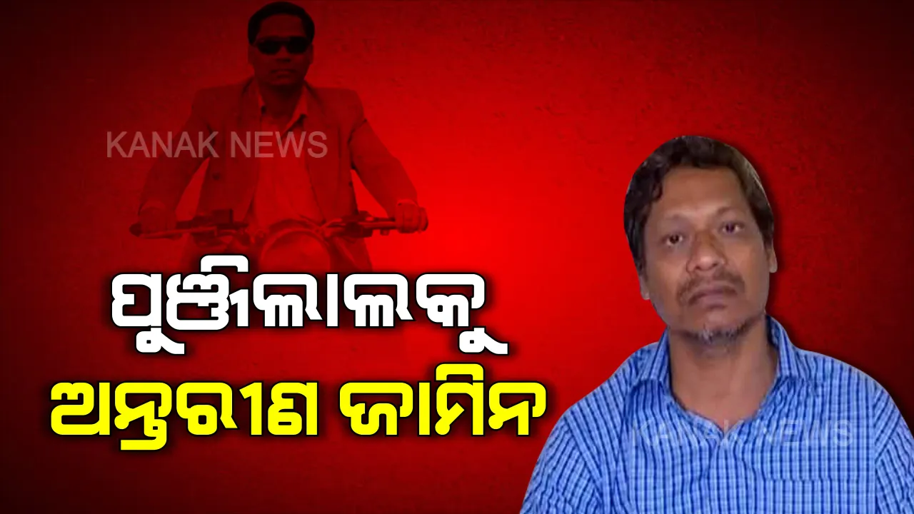  ପାର୍ସଲ ବୋମାର ଖଳନାୟକ ପୁଞ୍ଜିଲାଲକୁ ଜାମିନ୍ : ମା’ଙ୍କ ଶୁଦ୍ଧିକ୍ରିୟାରେ ଯୋଗ ଦେବାପାଇଁ ସର୍ତ୍ତମୂଳକ ଅନ୍ତରୀଣ ଜାମିନ ପ୍ରଦାନ କଲେ ହାଇକୋର୍ଟ