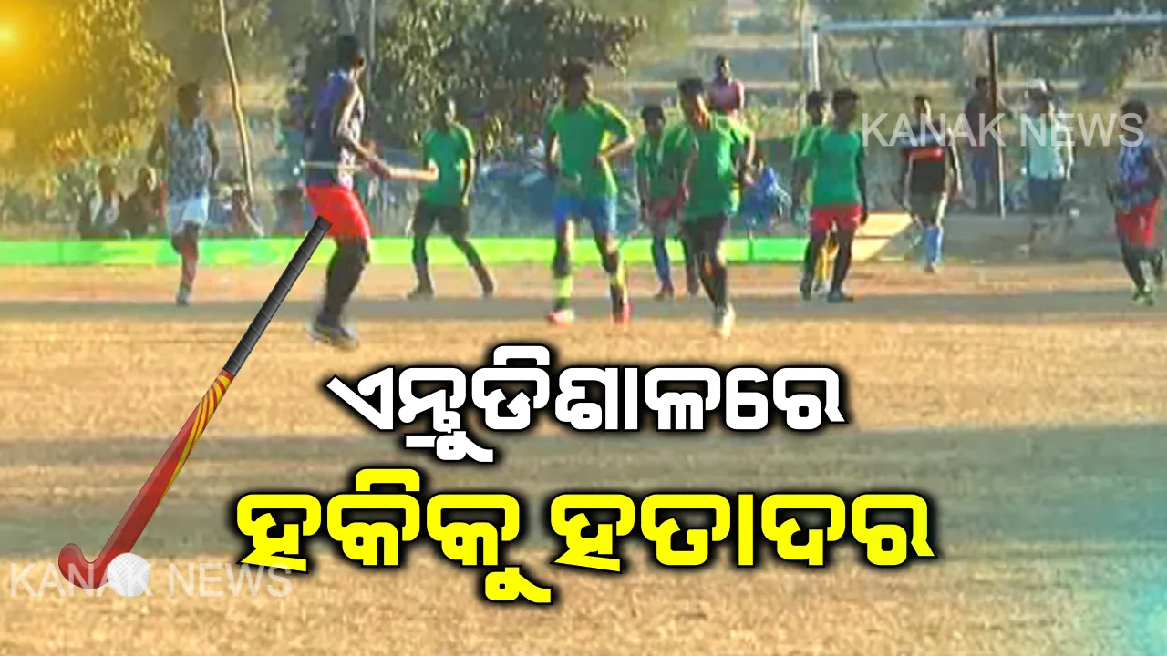  ଅବହେଳିତ ହକିର ଏନ୍ତୁଡ଼ିଶାଳ! ୬୦ରୁ ଅଧିକ ଆନ୍ତର୍ଜାତୀୟ ଖେଳାଳି ଭେଟି ଦେଇଛି ଏହି ମାଟି, ହେଲେ ହେଉଛି ହତାଦର ।