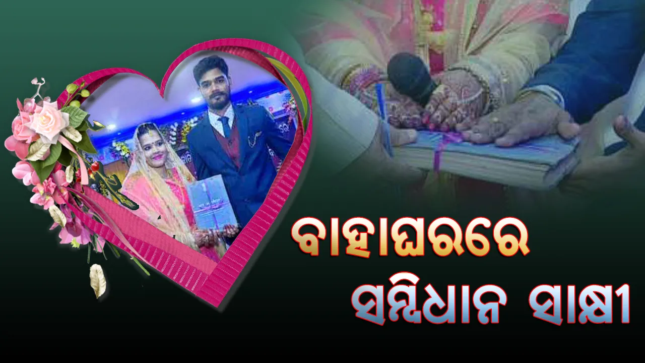 ବିନା ବରଯାତ୍ରୀରେ ହେଲା ବାହାଘର : ଅଗ୍ନି ନୁହେଁ ସମ୍ବିଧାନ ରହିଲା ସାକ୍ଷୀ, ଜନ୍ମ ଜନ୍ମର ସାଥୀ ହେଲେ ଅରିଜିତ ଏବଂ ଶିବାଲିକା