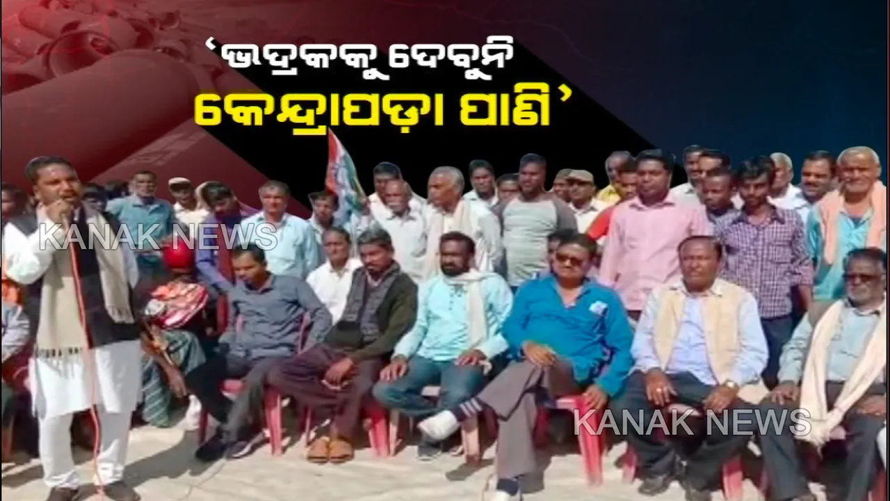  ଭଦ୍ରକକୁ ଦିଆଯିବନି କେନ୍ଦ୍ରାପଡା ପାଣି । ଖରସ୍ରୋତା ପାଣିକୁ ନେଇ ଭଦ୍ରକରେ ମେଗା ଜଳ ଯୋଗାଣ ପ୍ରକଳ୍ପକୁ ଜୋରଦାର ବିରୋଧ