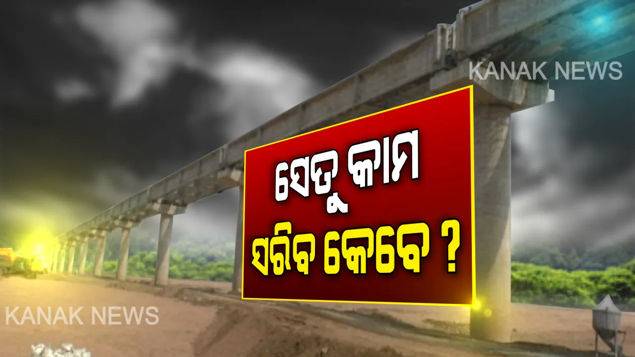  କେବେ ସରିବ ବୌଦ୍ଧର ଦ୍ୱିତୀୟ ମହାନଦୀ ସେତୁ? ନିର୍ମାଣ ଅବଧି ସରିଲାଣି କିନ୍ତୁ ଶେଷ ହେଲାନି କାମ; ପ୍ରଶାସାନ କହିଲା, ଅଗଷ୍ଟ ୧୫ ସୁଦ୍ଧା ସରିବ ନିର୍ମାଣ