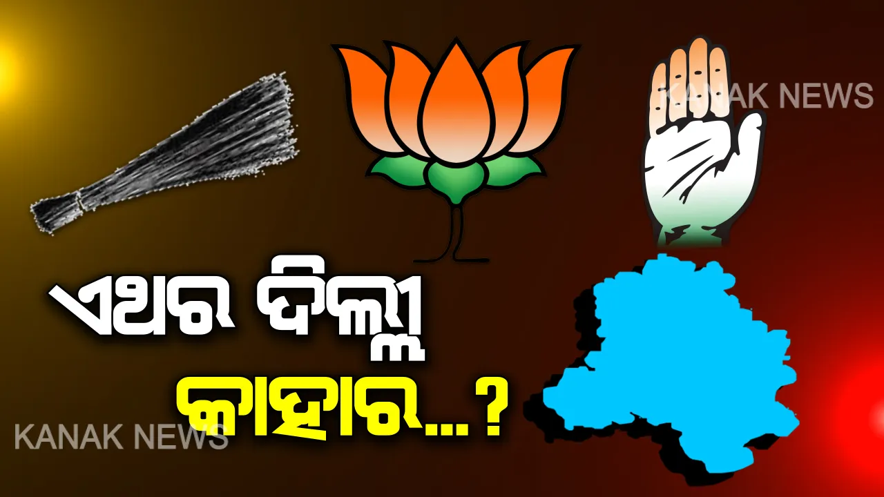  ଆଜି ଦିଲ୍ଲୀ ବିଧାନସଭା ନିର୍ବାଚନ : ସକାଳ ୮ଟାରୁ ୭୦ ଆସନରେ ଆରମ୍ଭ ହେବ ମତଦାନ , ସୁରକ୍ଷାରେ ୭୦ ହଜାର ସୁରକ୍ଷା କର୍ମୀ ମୁତୟନ