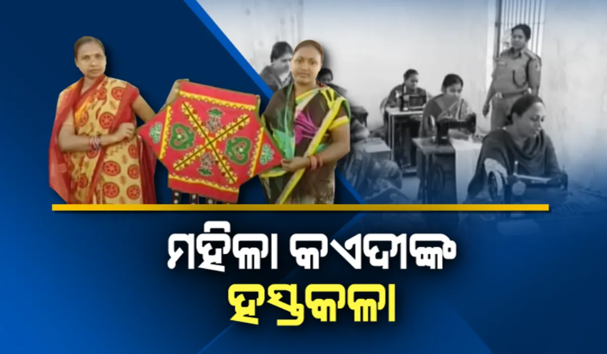  ସ୍ୱାବଲମ୍ବୀ ହେବେ ମହିଳା କଏଦୀ । ସମ୍ବଲପୁର ମହିଳା ଜେଲରେ କଏଦୀଙ୍କୁ ଦିଆଯାଉଛି ହସ୍ତତନ୍ତ ତାଲିମ । ଦିନକୁ ୪୦ ଟଙ୍କା ରୋଜଗାର କରୁଛନ୍ତି କଏଦୀ