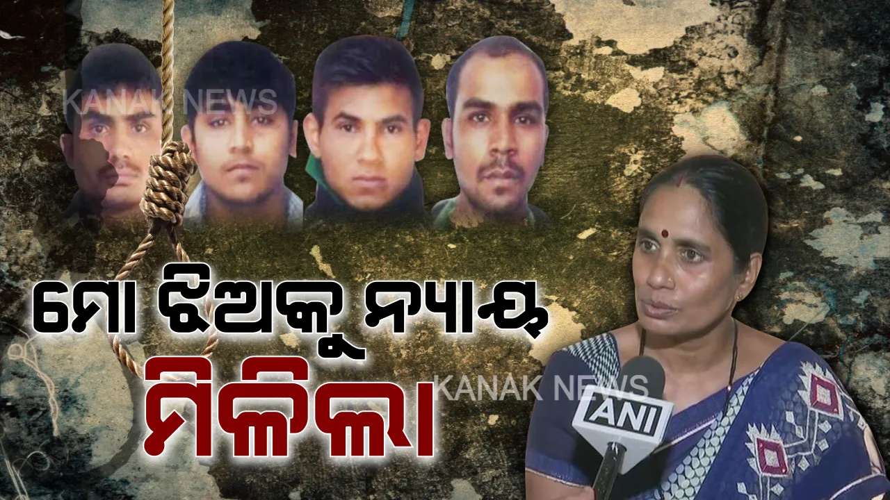  ସୈତାନଙ୍କୁ ଫାଶୀ ଦଣ୍ଡ ପରେ ପ୍ରତିକ୍ରିୟା ରଖିଲେ ନିର୍ଭୟାଙ୍କ ମା’ । କହିଲେ, ଦୋଷୀଙ୍କୁ ତୁରନ୍ତ ଫାଶୀ ହେଲେ ନ୍ୟାୟ ବ୍ୟବସ୍ଥା ପ୍ରତି ଭରସା ବଢିବ, ଭୟ କରିବେ ଅପରାଧୀ ।