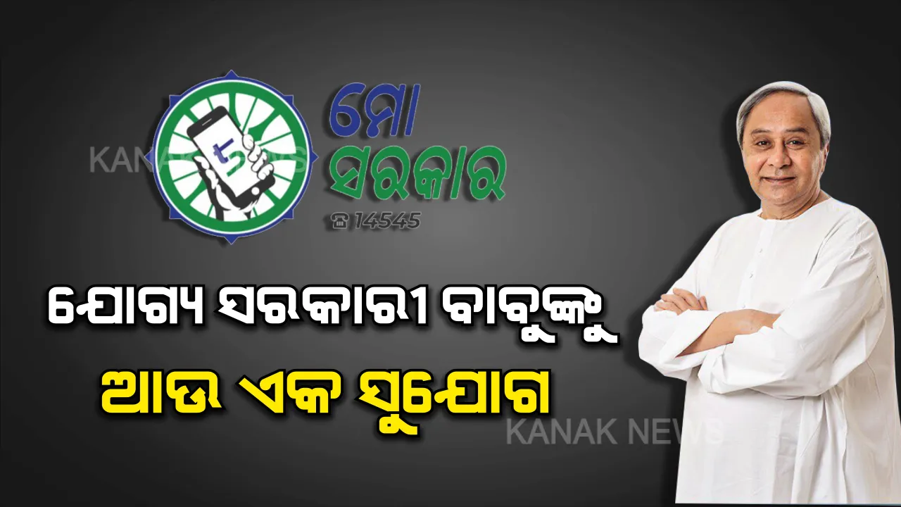  ଯୋଗ୍ୟ ସରକାରୀ ବାବୁଙ୍କ ପାଇଁ ବଡ ସୁଯୋଗ । ଆସନ୍ତା ୨୮, ୨୯ ଓ ୩୧ରେ ବସିବ ପଦୋନ୍ନତି ଅଦାଲତ, ଯୋଗ୍ୟ ସରକାରୀ ବାବୁ ପଦୋନ୍ନତି ପାଇଁ କରିପାରିବେ ଆବେଦନ ।